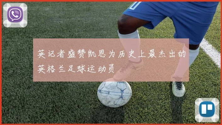 英记者盛赞凯恩为历史上最杰出的英格兰足球运动员