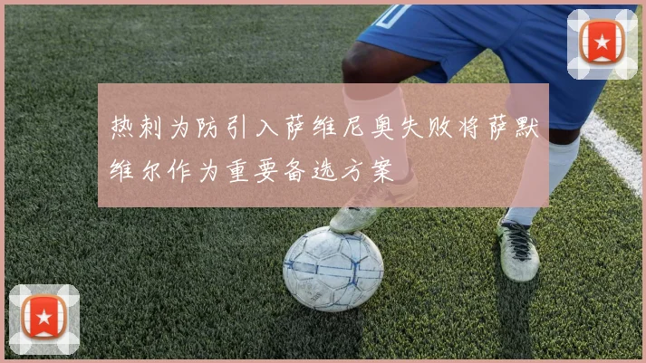 热刺为防引入萨维尼奥失败将萨默维尔作为重要备选方案