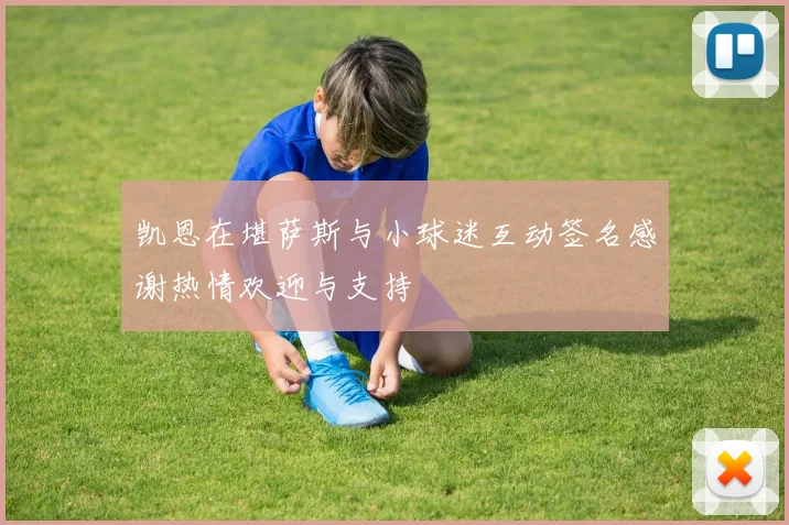 凯恩在堪萨斯与小球迷互动签名感谢热情欢迎与支持