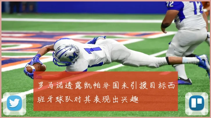 罗马诺透露凯帕非国米引援目标西班牙球队对其表现出兴趣