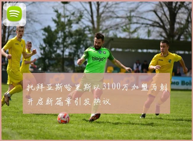 托拜亚斯哈里斯以3100万加盟马刺开启新篇章引发热议