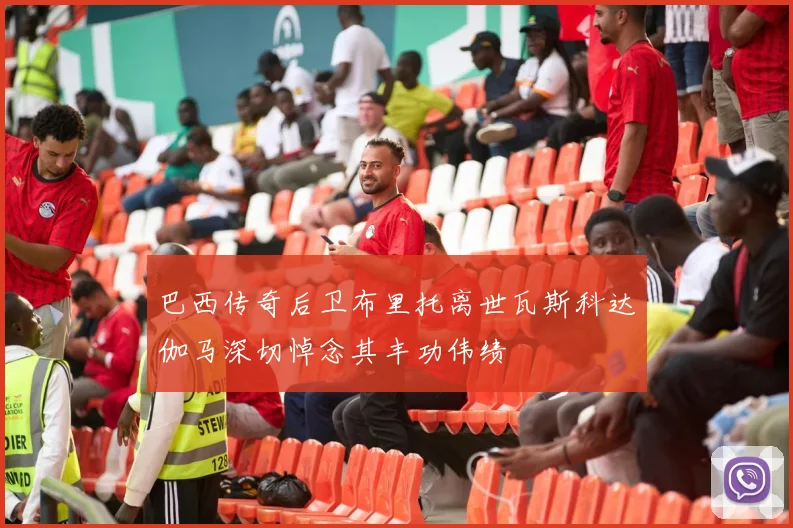 巴西传奇后卫布里托离世瓦斯科达伽马深切悼念其丰功伟绩