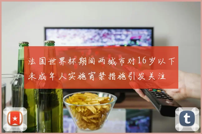 法国世界杯期间两城市对16岁以下未成年人实施宵禁措施引发关注